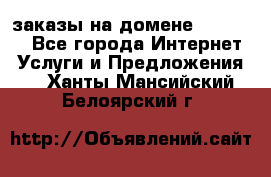 Online-заказы на домене Hostlund - Все города Интернет » Услуги и Предложения   . Ханты-Мансийский,Белоярский г.